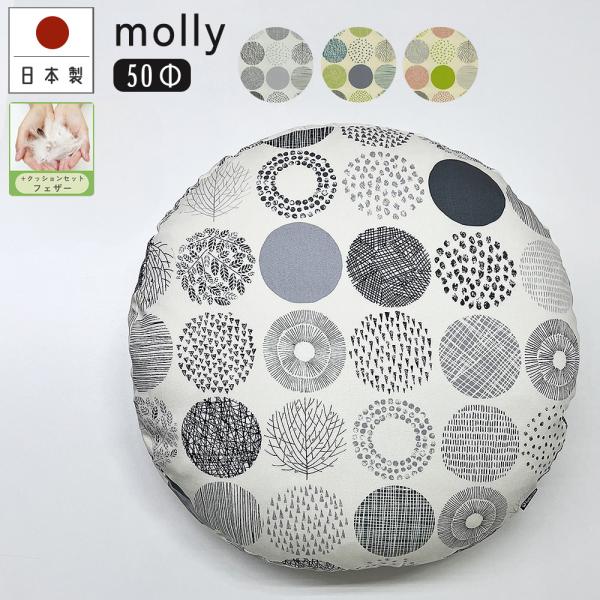 クッションカバー 中身付き 丸型 50 無地 直径50cm用 モーリー＆フェザーヌードクッション 日...