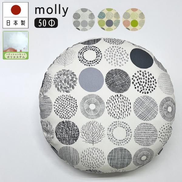 クッションカバー 中身付き 丸型 50 無地 直径50cm用 モーリー＆ヌードクッション 日本製 f...