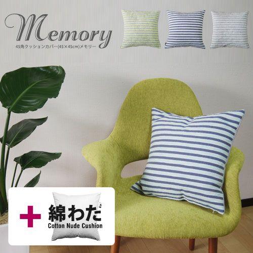 クッションカバー 45×45 北欧 座布団カバー 45角 中身付き メモリー＆綿わた100％座布団ヌ...