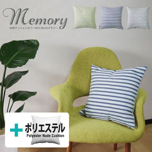 クッションカバー 45×45 北欧 45角 中身付き メモリー＆ポリエステルわたヌードクッション 日...