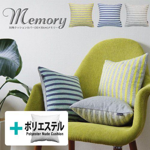 クッションカバー 30×30 北欧 30角 中身付き メモリー＆ポリエステルわたヌードクッション 日...