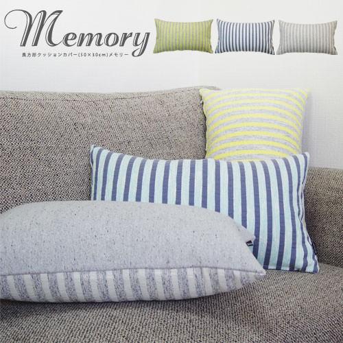 クッションカバー 長方形 50×30 北欧 メモリー 日本製 fabrizm 背当てカバー 枕カバー...