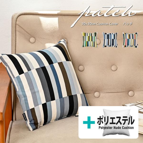 クッションカバー 中身付き 30×30 北欧 ストライプ 30角 パッチ＆ポリエステルわたヌードクッ...
