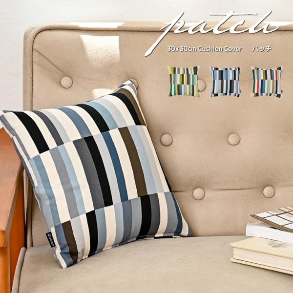 クッションカバー 30×30 北欧 30角 パッチ 日本製 fabrizm 背当てカバー 小さめ 座...