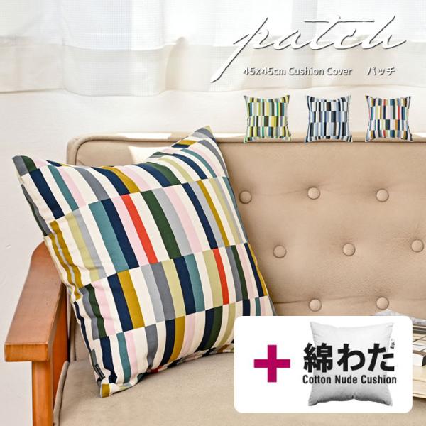 クッションカバー 中身付き 45×45 北欧 座布団カバー 45角 パッチ＆綿わた100％座布団ヌー...
