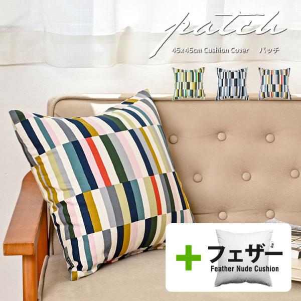 クッションカバー 中身付き 45×45 北欧 ストライプ 45角 パッチ＆アップサイクルフェザーヌー...