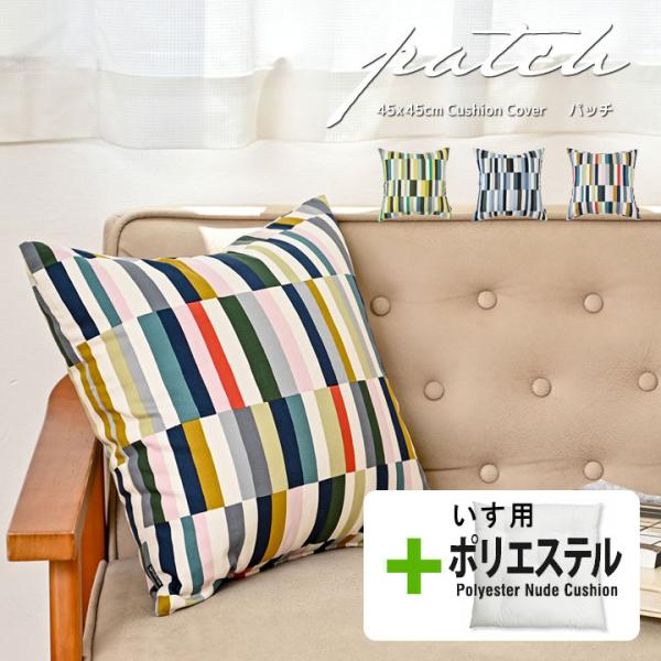 クッションカバー 中身付き 45×45 北欧 ストライプ 45角 パッチ＆いす用ポリエステルわたヌー...