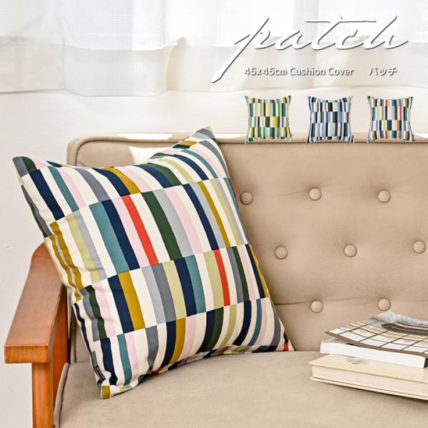 クッションカバー 45×45 北欧 45角 パッチ 日本製 fabrizm 背当てカバー 座布団カバ...