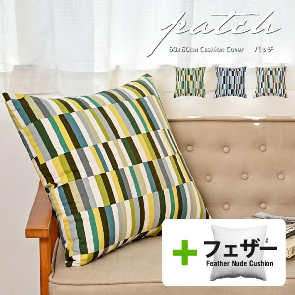 クッションカバー 中身付き 60×60 北欧 ストライプ 60角 パッチ＆アップサイクルフェザーヌー...
