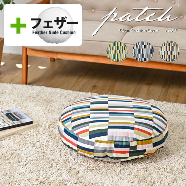 クッションカバー 中身付き 丸型 65 北欧 ストライプ 直径65cm用 パッチ＆アップサイクルフェ...
