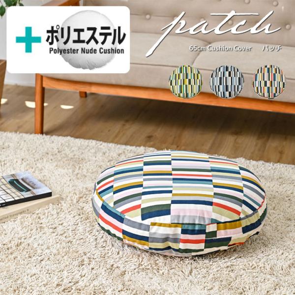 クッションカバー 中身付き 丸型 65 北欧 ストライプ 直径65cm用 パッチ＆ポリエステルわたヌ...