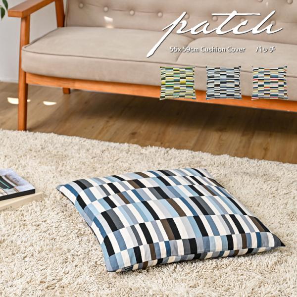 座布団カバー 55×59 銘仙判 おしゃれ 北欧 パッチ 日本製 fabrizm クッションカバー ...