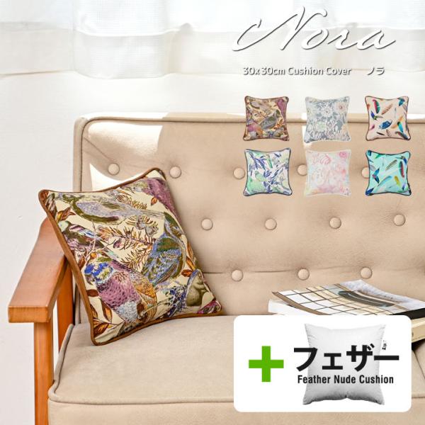 クッションカバー 中身付き 30×30 北欧 花 30角 nora.＆アップサイクルフェザーヌードク...