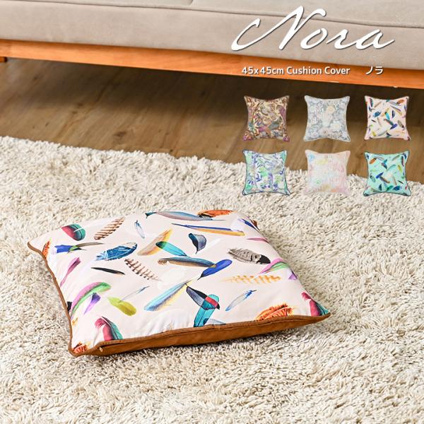 クッションカバー 中身付き 45×45 北欧 花 座布団カバー 45角 nora.＆ウレタンヌードク...