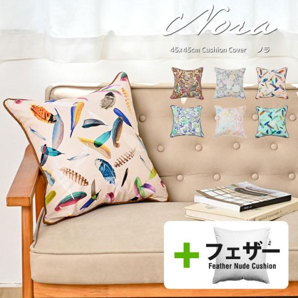 クッションカバー 中身付き 45×45 北欧 花 45角 nora.＆アップサイクルフェザーヌードク...