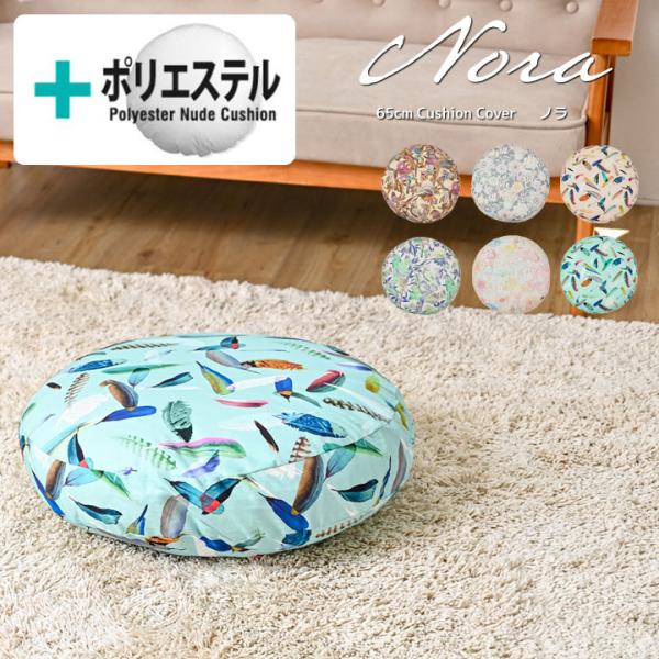 クッションカバー 中身付き 丸型 65 北欧 花 直径65cm用 nora.＆ポリエステルわたヌード...