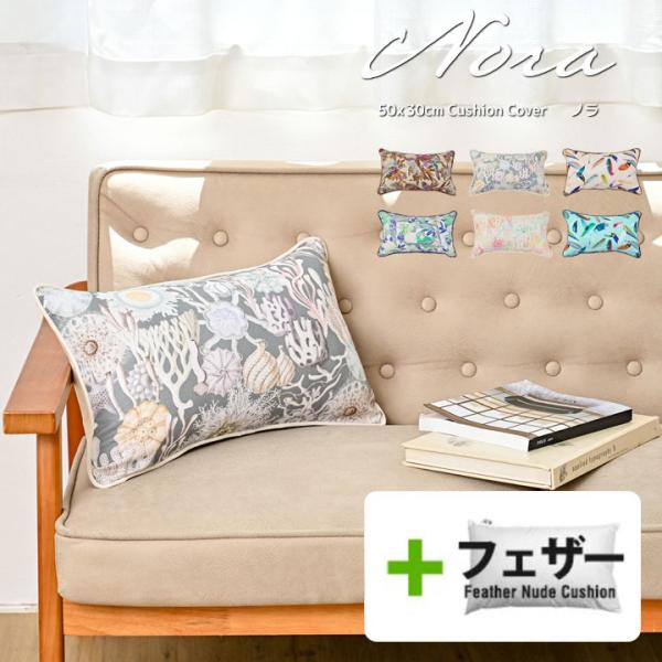 クッションカバー 中身付き 長方形 50×30 nora.＆アップサイクルフェザーヌードクッション ...
