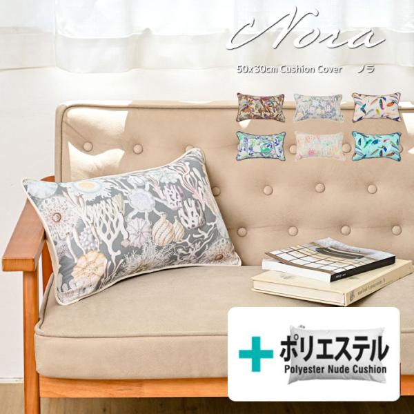 クッションカバー 中身付き 長方形 50×30 nora.＆ポリエステルわたヌードクッション 日本製...