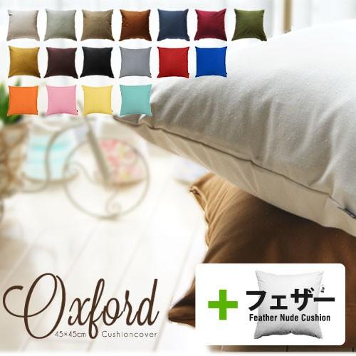 クッションカバー 中身付き 45×45 無地 45角 肉厚生地 オックス＆アップサイクルフェザーヌー...