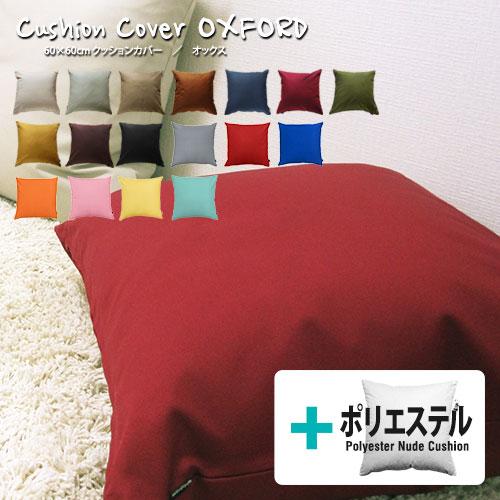 クッションカバー 中身付き 60×60 無地 60角 肉厚生地 オックス＆ポリエステルわたヌードクッ...