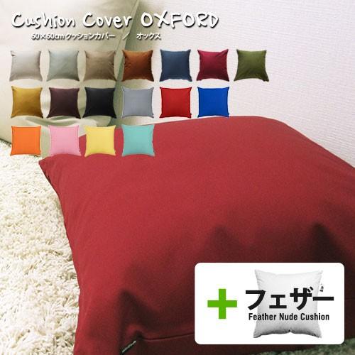 クッションカバー 中身付き 60×60 無地 60角 肉厚生地 オックス＆アップサイクルフェザーヌー...