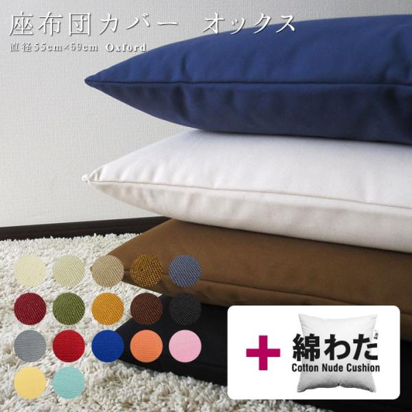 座布団カバー 中身付き 55×59 銘仙判 おしゃれ 無地 肉厚生地 オックス 17色展開＆綿わた1...