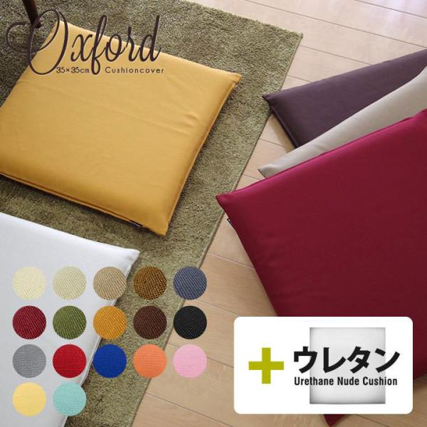 クッションカバー 中身付き 35×35 無地 35角 オックス＆ウレタンヌードクッション 日本製 f...