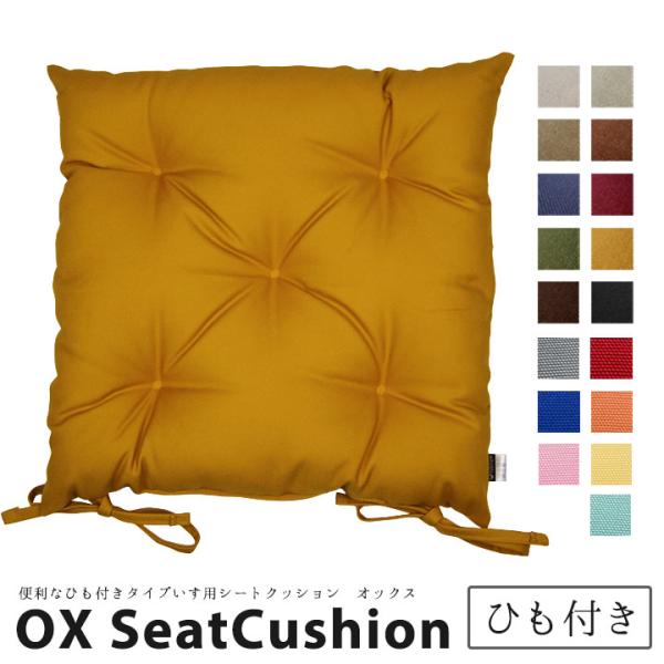 シートクッション 紐付き 椅子用 クッション 座布団 無地 車 オックス 受注生産 日本製 fabr...
