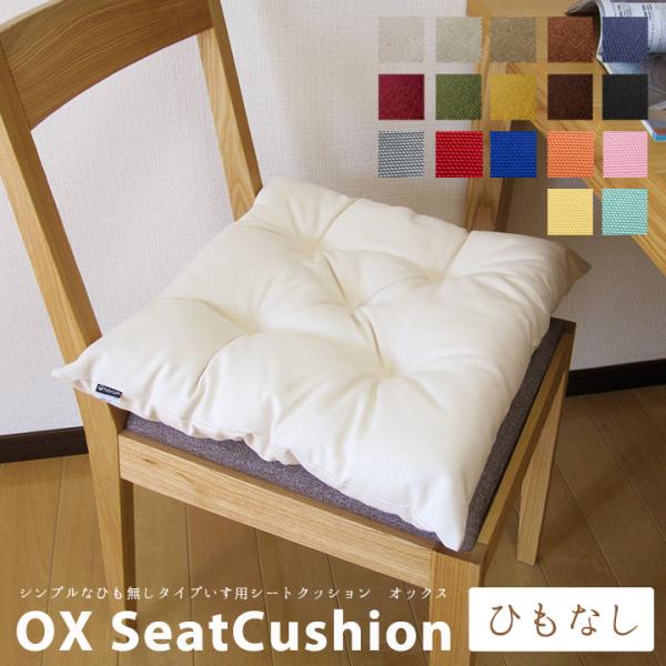 シートクッション 椅子用 クッション 座布団 紐無し 車 オックス 17色展開 受注生産 日本製 f...