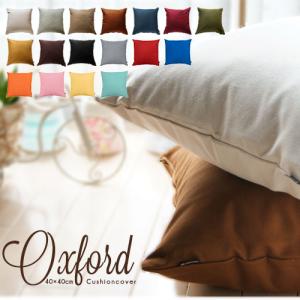 クッションカバー 40×40 無地 座布団カバー 40角 肉厚生地 オックス 17色展開 受注生産 日本製 fabrizm 背当てカバー おしゃれ かわいい