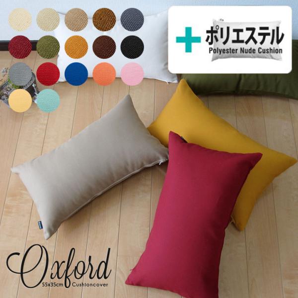 クッションカバー 中身付き 長方形L 55×35 無地 肉厚生地 オックス 17色展開＆ポリエステル...
