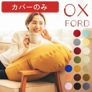 fabrizm ビーズクッション ピーナッツ オックス 17色 日本製 背もたれ