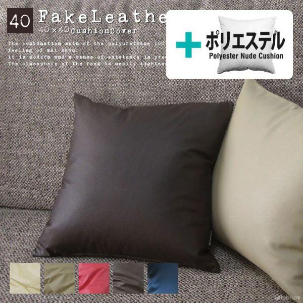 クッションカバー 中身付き 40×40 無地 40角 カラーレザー＆ヌードクッション 受注生産 日本...