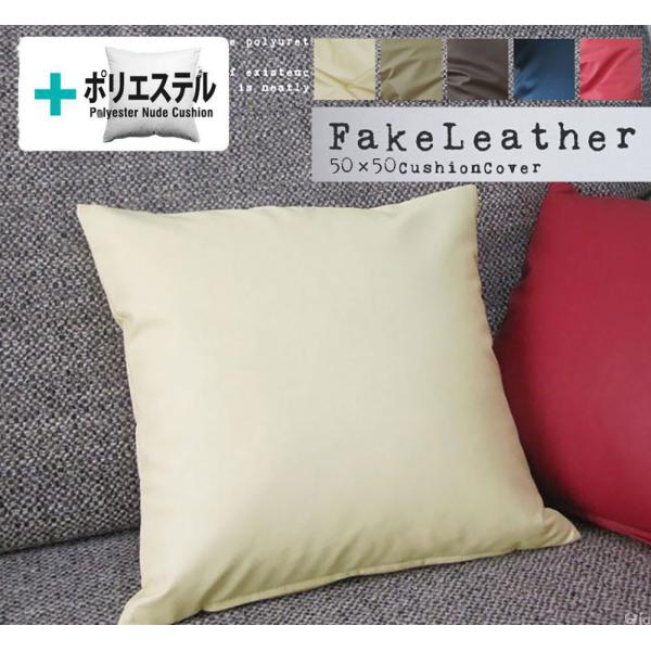 クッションカバー 中身付き 50×50 無地 50角 カラーレザー＆ヌードクッション 受注生産 日本...