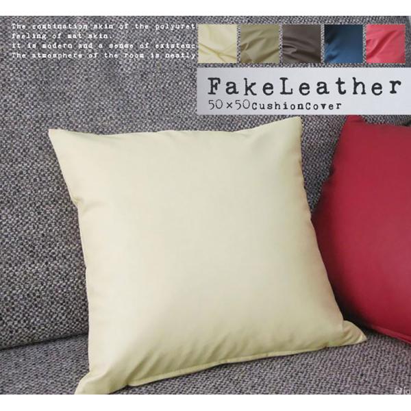 クッションカバー 50×50 無地 座布団 50角 カラーレザー 5色展開 受注生産 日本製 fab...