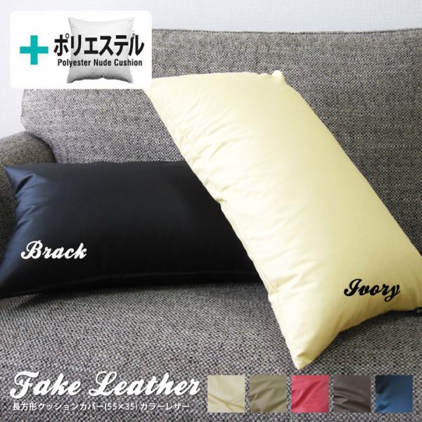 クッションカバー 中身付き 長方形L 55×35 無地 カラーレザー＆ヌードクッション 受注生産 日...