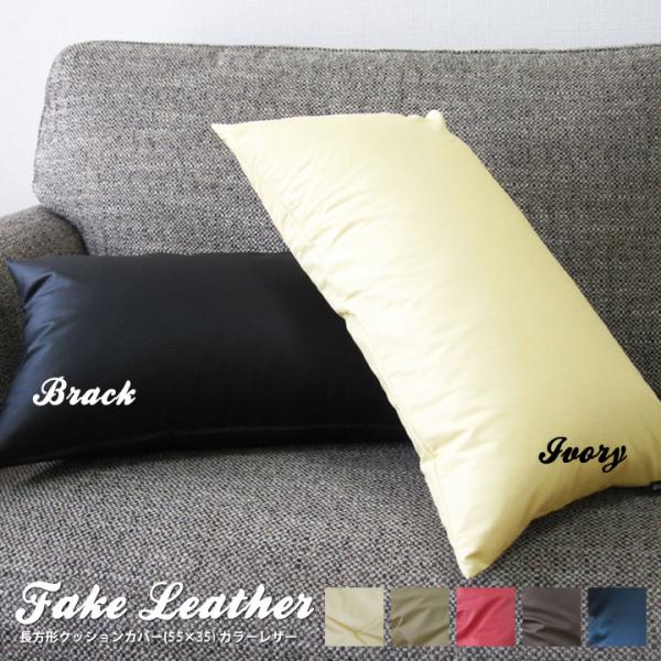 クッションカバー 長方形L 55×35 無地 モダン カラーレザー 5色展開 受注生産 日本製 fa...