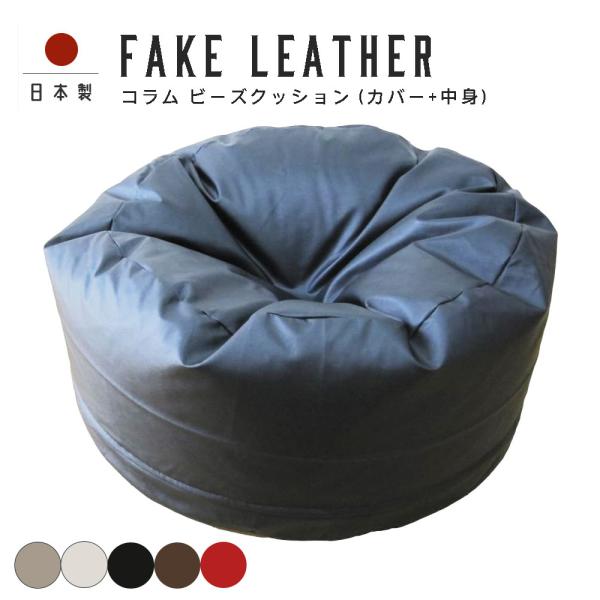 ビーズクッション 布団収納ができる コラム カバー+中身付き カラーレザー 日本製 fabrizm ...
