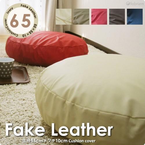 クッションカバー 丸型 65 無地 直径65cm用 カラーレザー 日本製 fabrizm 背当てカバ...