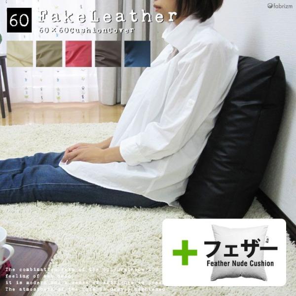 クッションカバー 中身付き 60×60 無地 60角 カラーレザー＆アップサイクルフェザーヌードクッ...