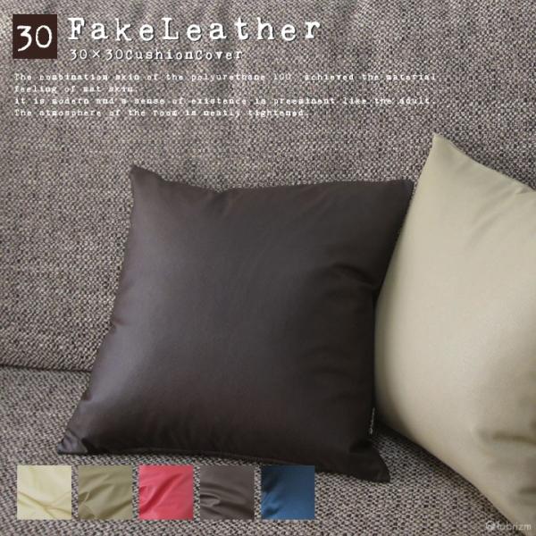 クッションカバー 30×30 無地 30角 カラーレザー 日本製 fabrizm 背当てカバー 小さ...