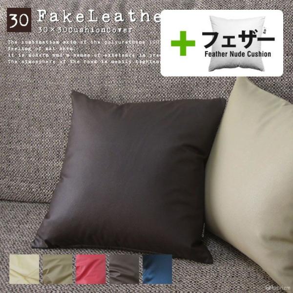 クッションカバー 中身付き 30×30 無地 30角 カラーレザー＆アップサイクルフェザーヌードクッ...