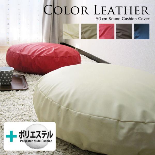 クッションカバー 中身付き 丸型 50 無地 直径50cm用 カラーレザー＆ヌードクッション 受注生...