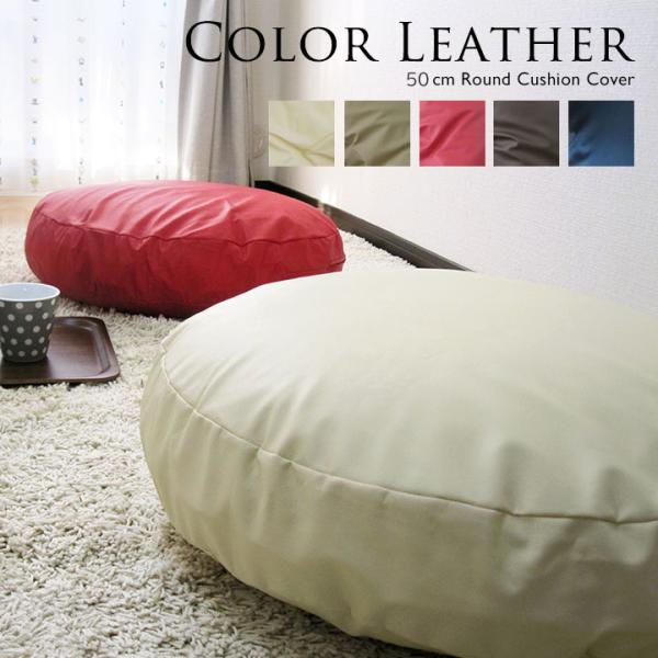 クッションカバー 丸型 50 無地 直径50cm用 座布団 カラーレザー 5色展開 受注生産 日本製...