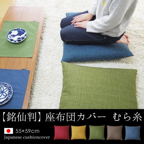 座布団カバー 55×59 銘仙判 おしゃれ 無地 むら糸 日本製 fabrizm クッションカバー ...