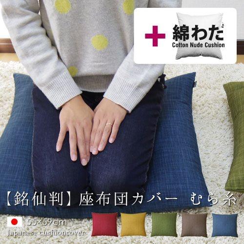 座布団カバー 中身付き 55×59 銘仙判 おしゃれ 無地 むら糸＆綿わた100％座布団ヌード 日本...
