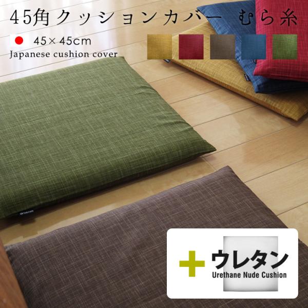 クッションカバー 中身付き 45×45 無地 座布団カバー 45角 むら糸＆ウレタンヌードクッション...