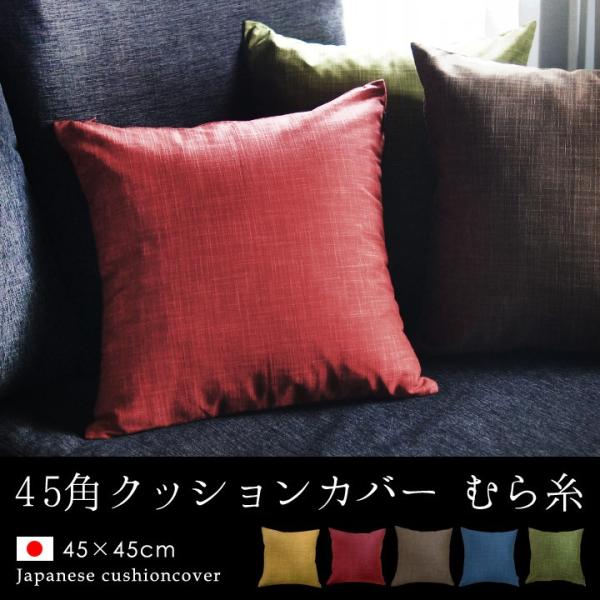 クッションカバー 45×45 無地 座布団カバー 45角 むら糸 日本製 fabrizm 背当てカバ...