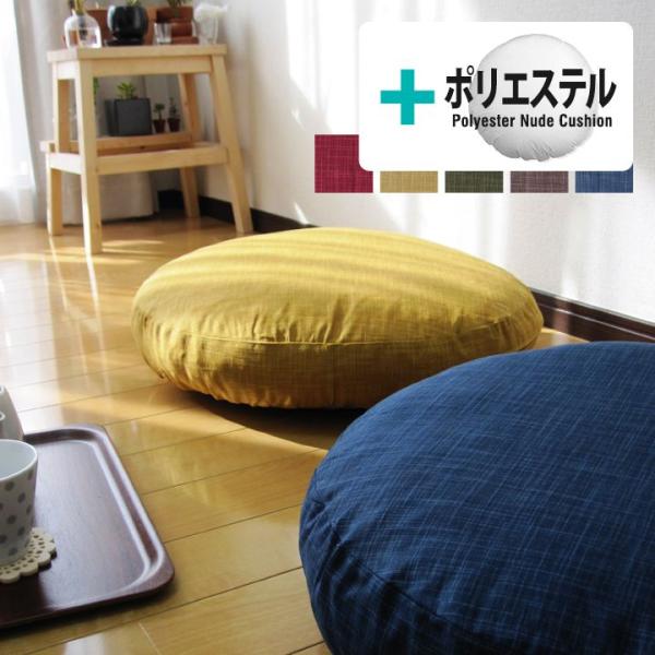 クッションカバー 中身付き 丸型 65 無地 直径65cm用 むら糸＆ポリエステルわたヌードクッショ...
