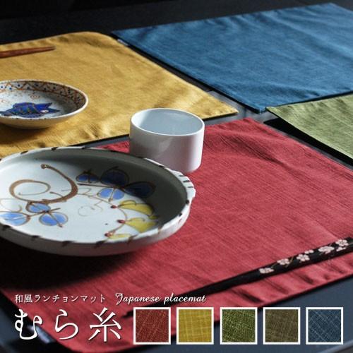 ランチョンマット おしゃれ 和風 布 40×30cm むら糸 日本製 fabrizm ティーマット ...